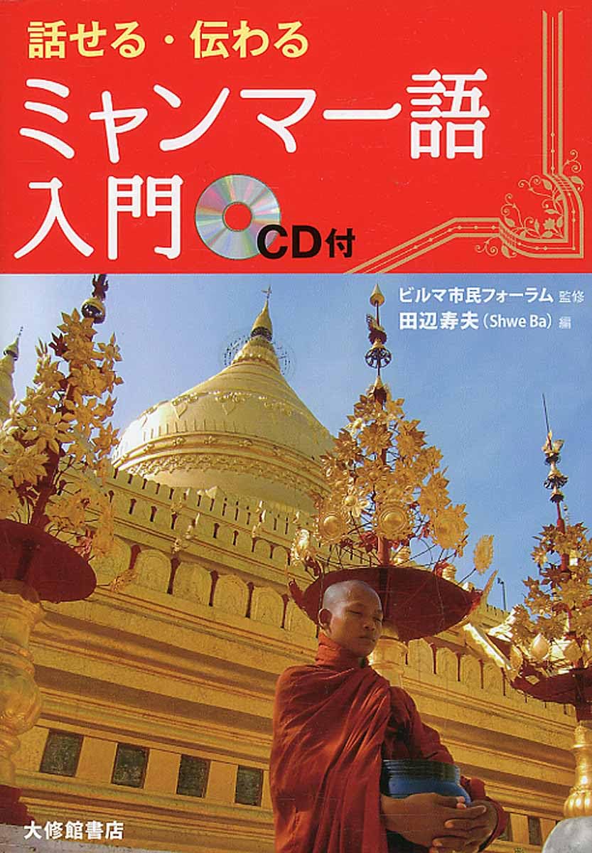 Amazon.co.jp: 話せる・伝わる ミャンマー語入門 CD付 : ビルマ市民